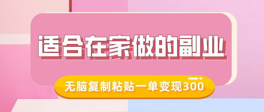 适合在家做的副业，小红书冷知识账号，无脑复制粘贴一单变现300-DE云网创
