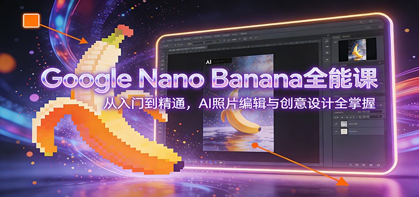 Google Nano Banana全能课：从入门到精通，AI照片编辑与创意设计全掌握插图