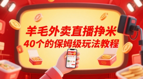 羊毛外卖直播挣米40个的保姆级玩法教程-DE云网创