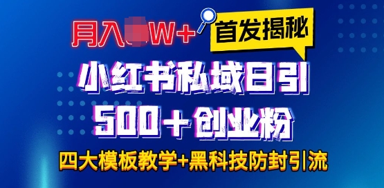 首发揭秘小红书私域日引500+创业粉四大模板，月入过W+全程干货!没有废话!保姆教程!-DE云网创