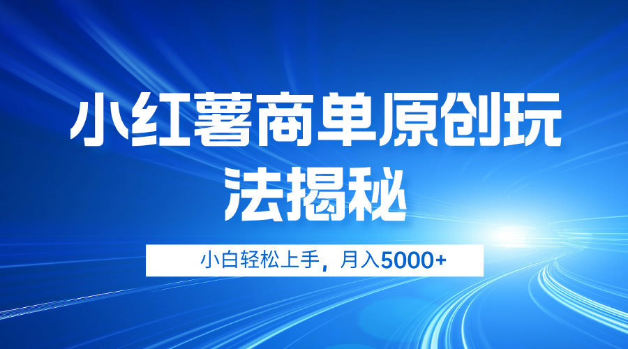 小红薯商单玩法揭秘，小白轻松上手，月入5000+-DE云网创