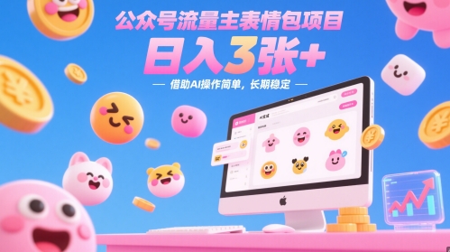 公众号流量主表情包项目，日入3张+，借助AI操作简单，长期稳定-DE云网创