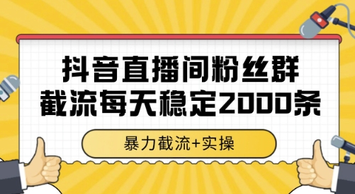 抖音直播间粉丝群截流，稳定采集数据全行业通用 2000条数据一天【揭秘】-DE云网创