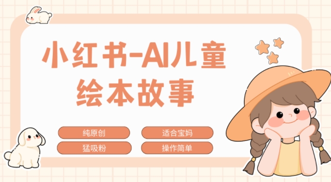 小红书AI儿童故事赛道，实地考察项目拆解，日入1k-DE云网创