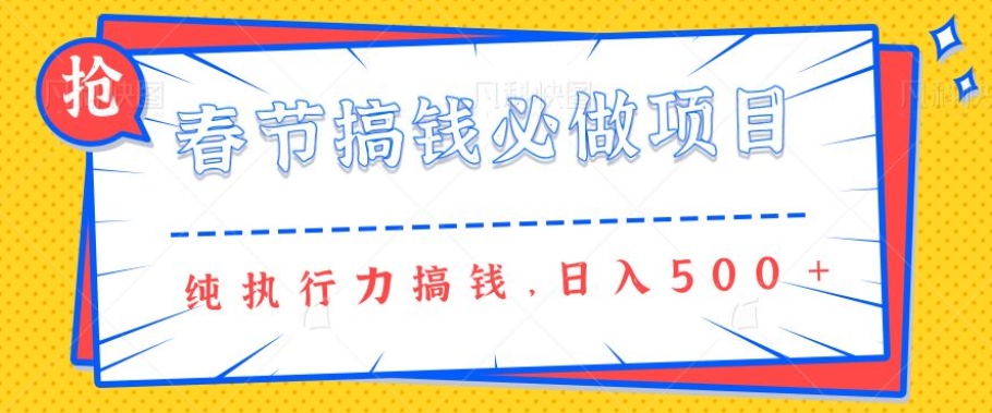 春节前搞钱必做项目，AI代写纯执行力赚钱，无需引流、时间灵活、多劳多得一天多张-DE云网创