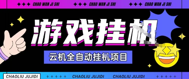2025暴力挂G自撸项目单窗口30-100＋无上限可批量矩阵操作单窗口无限提秒到账【揭秘】-DE云网创