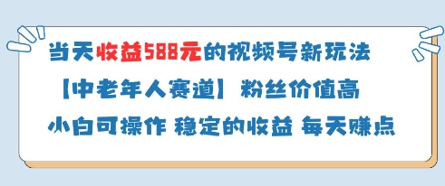 当天收益588的视频号分成计划新玩法中老年人赛道粉丝价值高-DE云网创