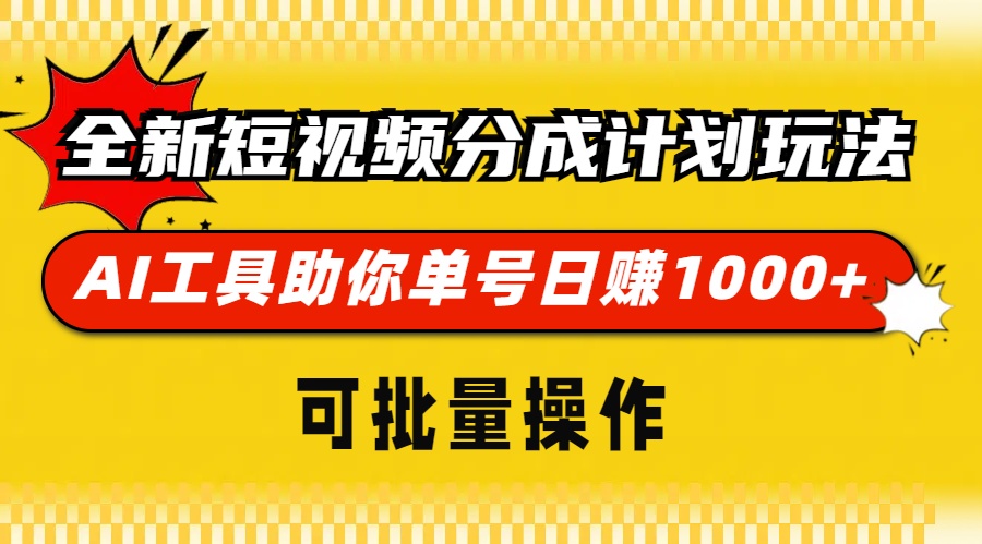 （13378期）全新短视频分成计划玩法，AI 工具助你单号日赚 1000+，可批量操作-DE云网创
