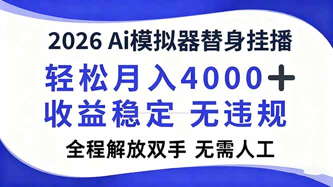 2026Ai模拟器直播,轻松月入4000+,解放双手 无需人工!-DE云网创