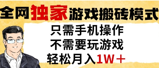 独家游戏搬砖模式，单手机即可操作，全自动挂G，无需玩游戏，月入1W+【揭秘】-DE云网创
