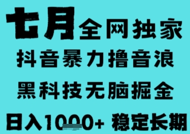 7月最新风口抖音无人直播撸音浪，长期稳定，非短期，全自动运行，低门槛无脑，日入1k+【揭秘】-DE云网创