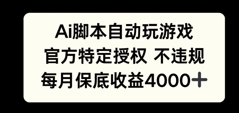 AI游戏挂播掘金，官方授权自带流量，每月保底4000+-DE云网创