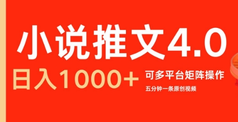 小说推文4.0，五分钟一条原创视频，可多平台、矩阵操作放大收益日入几张-DE云网创