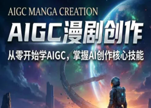 AIGC精品漫剧创作全流程解析，S级漫剧教学，从零开始学AIGC漫剧创作-DE云网创