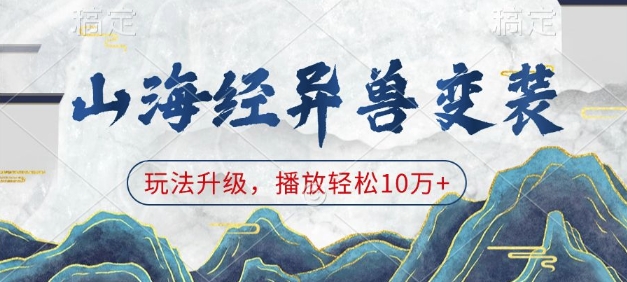 山海经异兽变装，玩法升级，播放轻松10万+-DE云网创