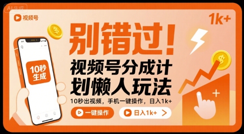 别错过！视频号分成计划懒人玩法，10秒出视频，手机一键操作，日入1k+ 【揭秘】-DE云网创