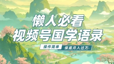 视频号国学语录5.0，利用Deepseek+即梦ai，做纯原创视频，撸分成计划收益，操作简单，月入过w-DE云网创
