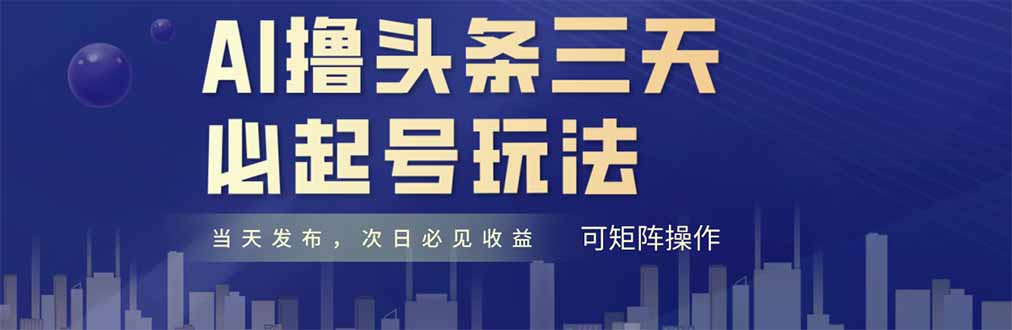 （14753期）AI撸头条三天必起号，纯原创情感故事，每天搬砖十分钟，小白复制粘贴月...-DE云网创