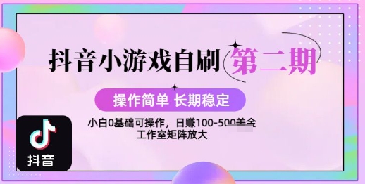抖音小游戏自刷项目,操作简单,长期稳定,日盈利几张,小白和工作室均可操作插图 文章封面