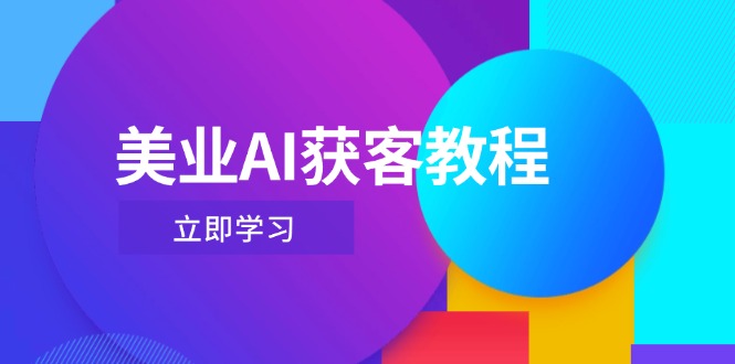 （14536期）美业AI获客教程，用Deepseek+数字人，轻松玩转抖音直播间-DE云网创