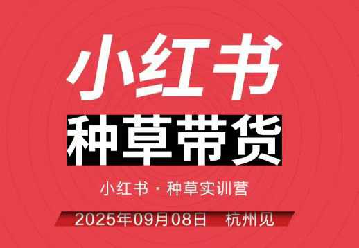 小红书种草带货实训营9月8日杭州线下课，全程录音+字幕，全网唯一小红书实战营-DE云网创