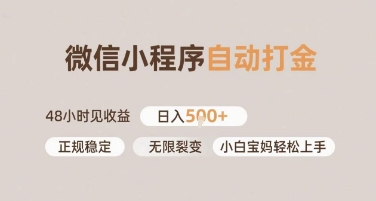 微信小程序自动打金，快速见收益，日入多张，长期稳定靠谱，小白宝妈轻松上手【揭秘】-DE云网创