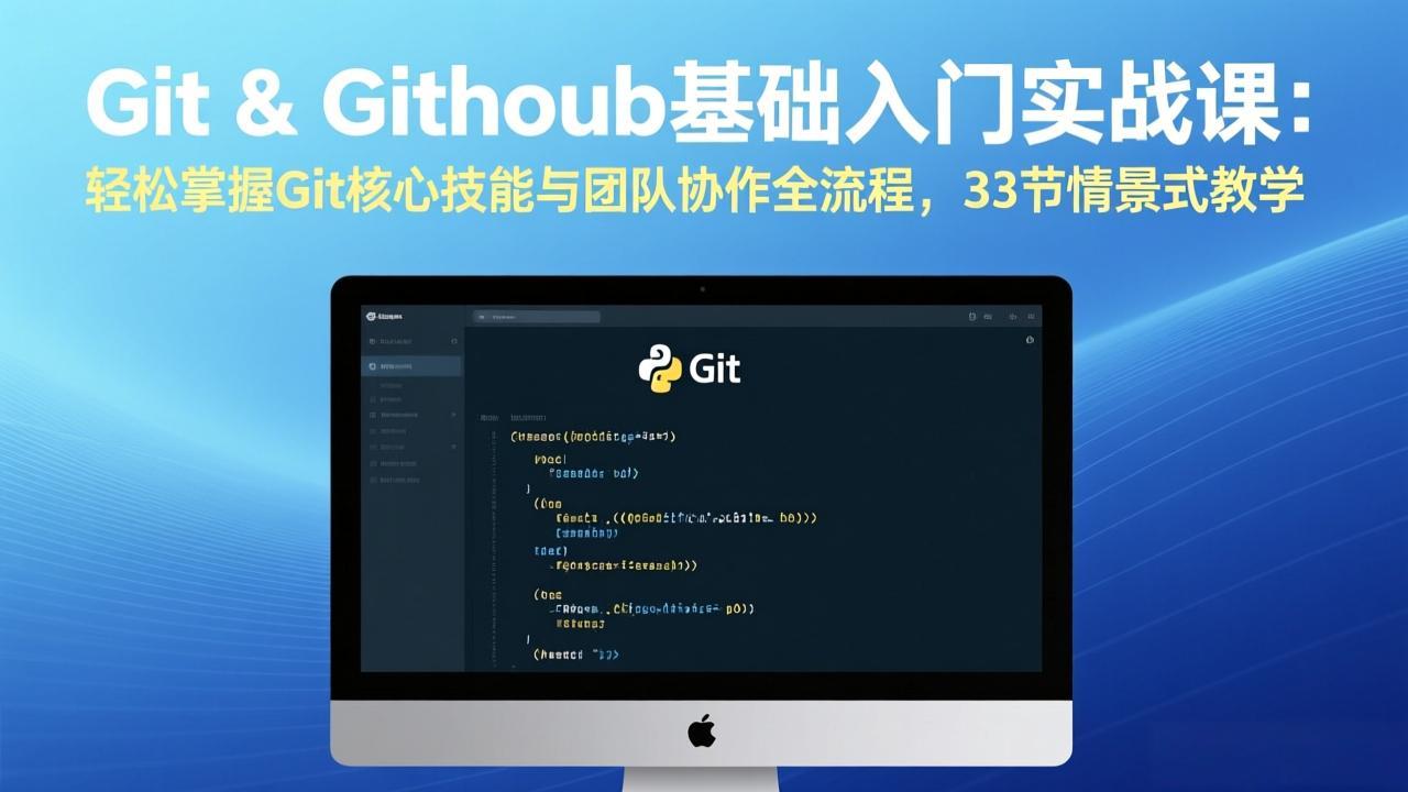 Git & GitHub基础入门实战课：轻松掌握Git核心技能与团队协作全流程，33节情景式教学-DE云网创