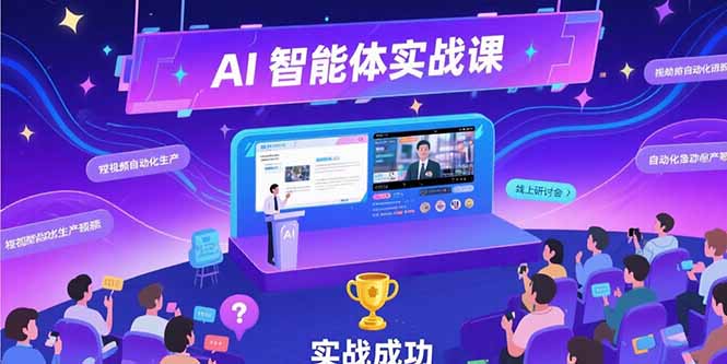 （15397期）AI智能体实战-7月新课，提示词工程基础，Coze平台搭建，短视频自动化生产-DE云网创