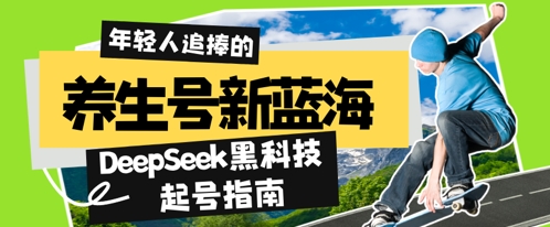 养生号新蓝海，DeepSeek黑科技起号指南：7天打造5W+爆款作品，素人日入几张+全流程拆解-DE云网创