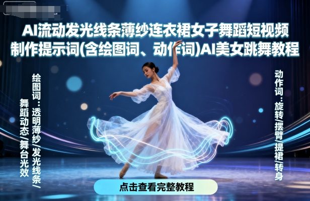 AI流动发光线条薄纱连衣裙女子舞蹈短视频制作提示词(含绘图词、动作词)AI美女跳舞教程-DE云网创