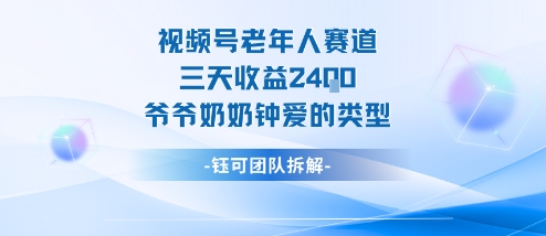 视频号分成计划老人赛道，三天收益2.4k，爷爷奶奶钟爱的视频类型-DE云网创