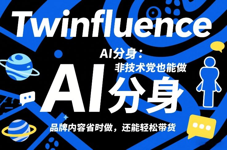 Twinfluence AI分身:非技术党也能做,品牌内容省时做,还能轻松带货-DE云网创