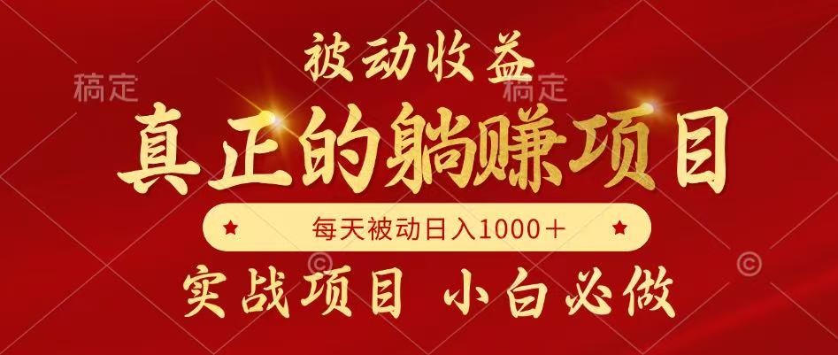 （14921期）被动收益，真正实现躺赚，并且每月收益逐月增加，自己做老板-DE云网创