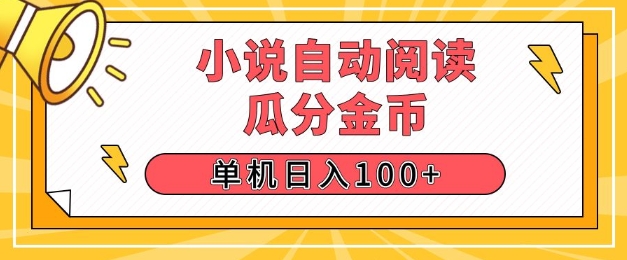 小说自动阅读，瓜分金币，单机日入100+，可矩阵操作(附项目教程)-DE云网创