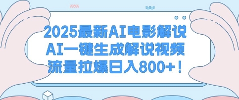 2025最新AI电影解说，AI一键生成解说视频 流量拉爆日入多张-DE云网创