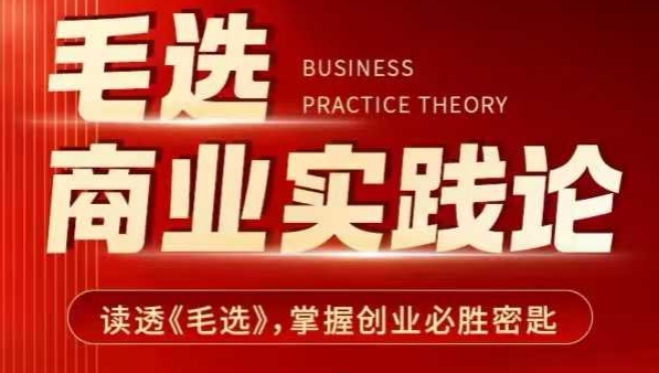 毛选商业实践论，读透《毛选》掌握创业必胜密匙-DE云网创