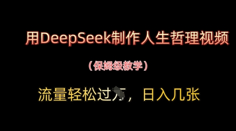 用DeepSeek制作人生哲理视频，流量轻松过W，日入几张-DE云网创