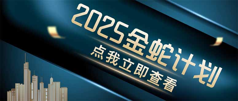 （14528期）金蛇计划 情感掘金 利用软件一键制作情感视频，同时发布四大体平台-DE云网创