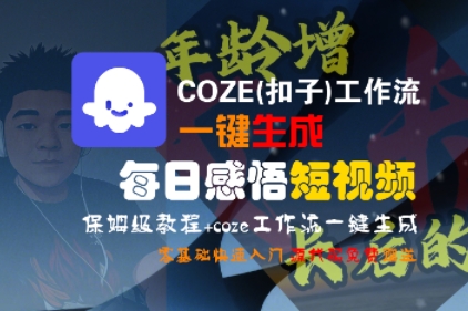 COZE(扣子)工作流一键生成每日感悟短视频，保姆级教程，零基础快速入门-DE云网创