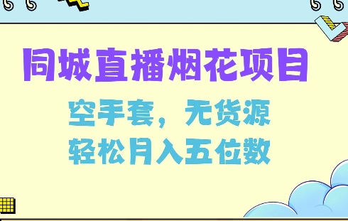 同城烟花项目，空手套，无货源，轻松月入5位数【揭秘】-DE云网创
