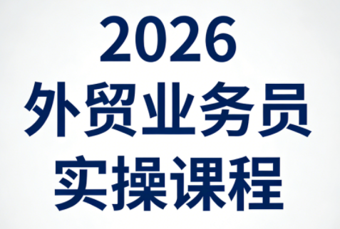 2026外贸业务员实操课程插图 2026外贸业务员实操课程插图