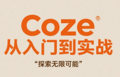 Coze从入门到实战高效创作，探索无限可能-DE云网创