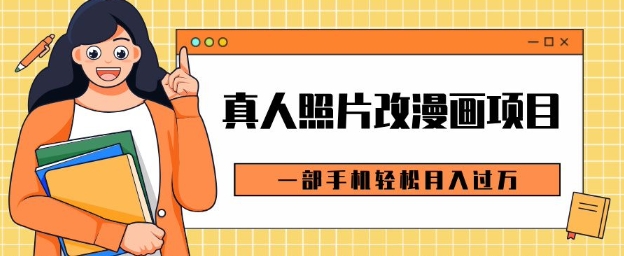 0成本虚拟资源变现，真人照片改漫画项目，一部手机轻松月入过W-DE云网创