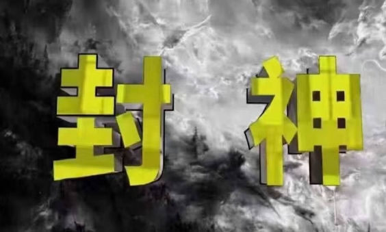 封神之路-征服普通人的核心密法，99%的大神不会告诉你的核心真相-DE云网创