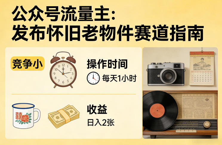 公众号流量主之发布怀旧老物件赛道，竞争小，每天操作1小时，日入2张-DE云网创