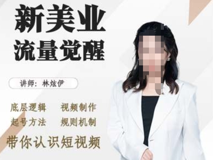 美业抖音引流，底层逻辑 视频制作 起号方法 规则机制，带你认识短视频-DE云网创