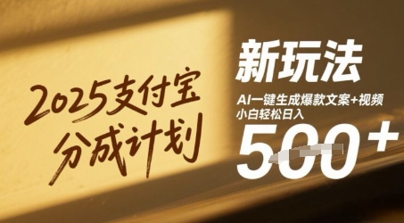 2025支付宝分成计划新玩法，AI-键生成爆款文案+视频，小白轻松日入几张-DE云网创
