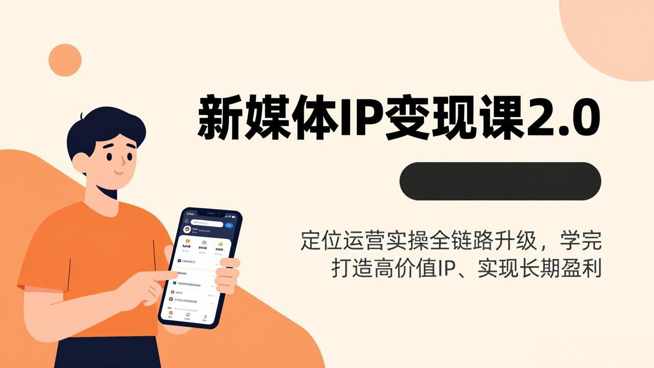 新媒体IP变现课2.0，定位运营实操全链路升级，学完打造高价值IP、实现长期盈利-DE云网创