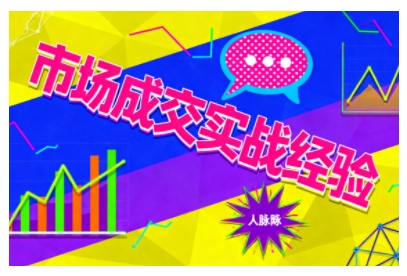 市场成交实战经验，从认知觉醒到实操落地，快速掌握市场开拓与成交核心能力-DE云网创