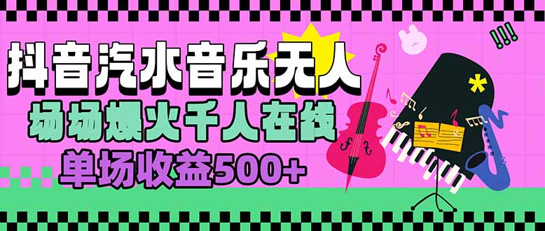 （15633期）汽水音乐人无人直播，场场爆火千人在线，单场收益500+-DE云网创